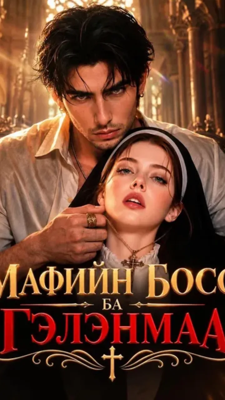 Мафийн босс ба Гэлэнмаа