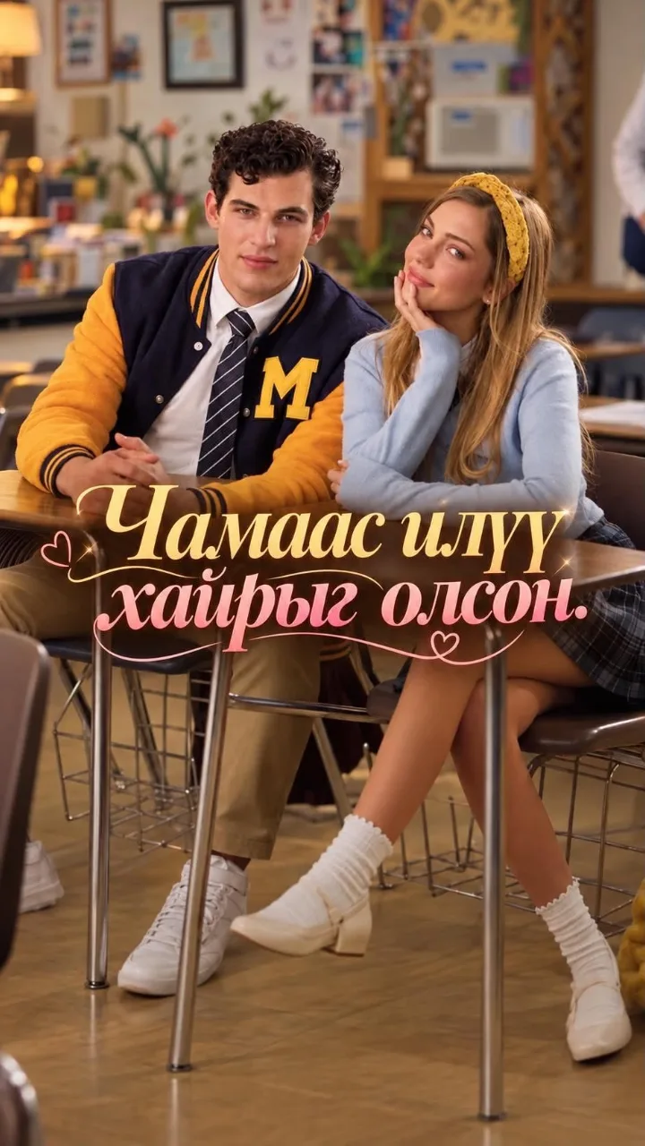 Чамаас илүү хайрыг олсон